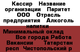 Кассир › Название организации ­ Паритет, ООО › Отрасль предприятия ­ Алкоголь, напитки › Минимальный оклад ­ 20 000 - Все города Работа » Вакансии   . Татарстан респ.,Чистопольский р-н